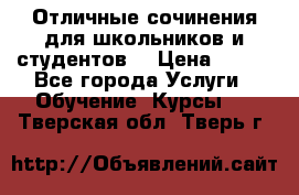 Отличные сочинения для школьников и студентов! › Цена ­ 500 - Все города Услуги » Обучение. Курсы   . Тверская обл.,Тверь г.